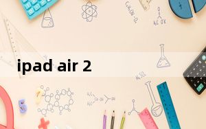 ipad air 2的价格_ipad air2价格