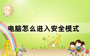 电脑怎么进入安全模式win10_电脑怎么进入安全模式