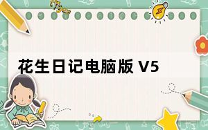 花生日记电脑版 V5.2.0 免费PC版_花生日记电脑版 V5.2.0 免费PC版免费下载