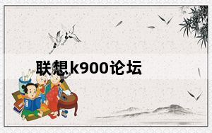 联想k900论坛_有人用联想k900吗_觉得怎样优点缺点说一下