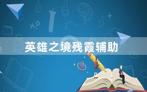 英雄之境残霞辅助_刷钻石刷英雄 V7.3 官方最新版_英雄之境残霞辅助_刷钻石刷英雄 V7.3 官方最新版免费下载