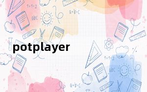 potplayer hevc解码器 V1.0 最新免费版_potplayer hevc解码器 V1.0 最新免费版免费下