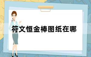 符文恒金棒图纸在哪_符文恒金棒图纸获得方法