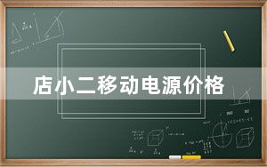 店小二移动电源价格_店小二移动电源