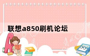 联想a850刷机论坛_联想a850刷机_联想a850怎样刷机