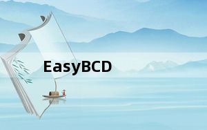 EasyBCD_系统引导编辑修复工具 V2.4 汉化版_EasyBCD_系统引导编辑修复工具 V2.4 汉化版免费下载