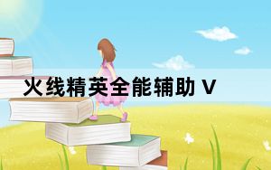 火线精英全能辅助 V2.3 免费版_火线精英全能辅助 V2.3 免费版免费下载