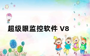 超级眼监控软件 V8.1 中文免费版_超级眼监控软件 V8.1 中文免费版免费下载
