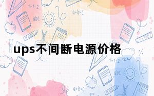 ups不间断电源价格_ups电源是什么意思