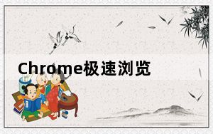 Chrome极速浏览器 V3.0.7.10 官方版_Chrome极速浏览器 V3.0.7.10 官方版免费下载