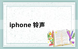iphone 铃声_iphone 铃声