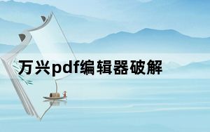万兴pdf编辑器破解补丁 V1.0 免费版_万兴pdf编辑器破解补丁 V1.0 免费版免费下载