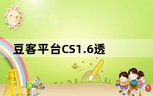 豆客平台CS1.6透视自瞄辅助 V1063 绿色版_豆客平台CS1.6透视自瞄辅助 V1063 绿色版免费下载