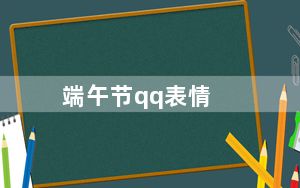 端午节qq表情_端午节qq表情