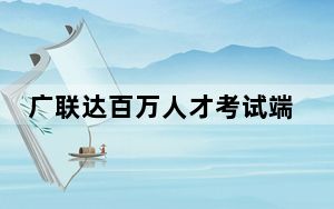 广联达百万人才考试端 V1.0.0.8 官方版_广联达百万人才考试端 V1.0.0.8 官方版免费下载