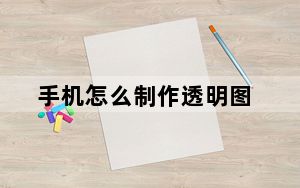 手机怎么制作透明图_透明图怎么制作