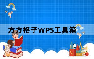 方方格子WPS工具箱 V3.6.6.0 官方最新版_方方格子WPS工具箱 V3.6.6.0 官方最新版免费下载