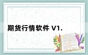 期货行情软件 V1.0.4 官方版_期货行情软件 V1.0.4 官方版免费下载