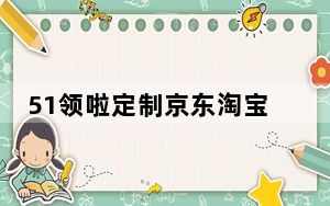 51领啦定制京东淘宝申请软件 V4.6.3 免费版_51领啦定制京东淘宝申请软件 V4.6.3 免费版免费下载