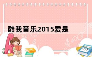 酷我音乐2015爱是永恒版破解补丁 V2015.05.09 绿色免费版_酷我音乐2015爱是永恒版破解补丁 V2015.