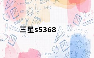 三星s5368_三星S5368怎么样啊