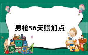 男枪S6天赋加点_符文推荐 S6男枪出装及对线技巧