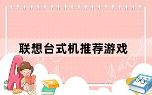联想台式机推荐游戏_联想台式机推荐