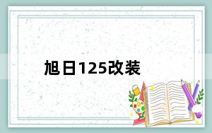 旭日125改装_旭日125