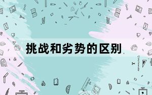 挑战和劣势的区别_《新挑战》各职业间PK的优势和劣势经验心得