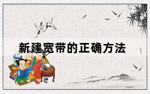 新建宽带的正确方法_新建宽带连接