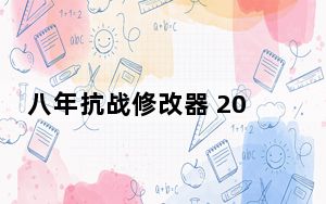 八年抗战修改器 20项属性 V1.0 我爱秘籍版_八年抗战修改器 20项属性 V1.0 我爱秘籍版免费下载