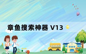 章鱼搜索神器 V130805 官方安装版_章鱼搜索神器 V130805 官方安装版免费下载