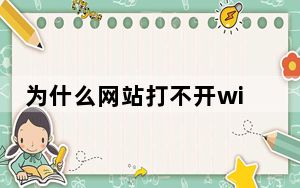 为什么网站打不开wifi可以进呢_为什么网站打不开