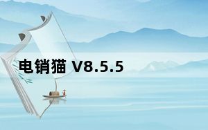 电销猫 V8.5.5 官方版_电销猫 V8.5.5 官方版免费下载