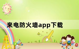 来电防火墙app下载_来电防火墙