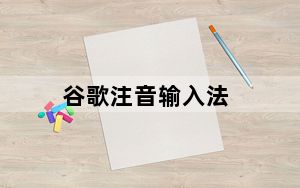 谷歌注音输入法_谷歌注册账号