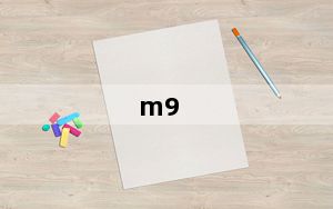 m9_魅族及魅族M9的详细参数及报价