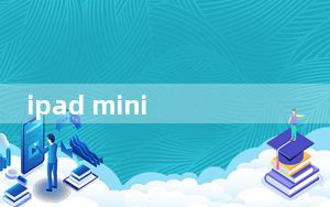 ipad mini retina屏是第几代_ipad mini retina