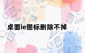 桌面ie图标删除不掉_桌面ie图标删不掉