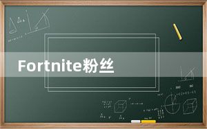Fortnite粉丝现在可以在iPhone和iPad上使用GeForceNOW进行触控