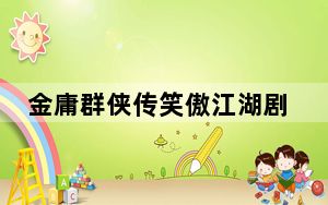 金庸群侠传笑傲江湖剧情攻略_《金庸群侠前传》笑傲江湖攻略