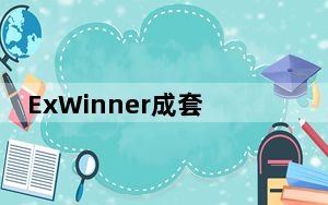 ExWinner成套报价软件 V3.5.17.0260 官方版_ExWinner成套报价软件 V3.5.17.0260