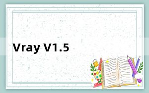 Vray V1.5 简体中文版_Vray V1.5 简体中文版免费下载