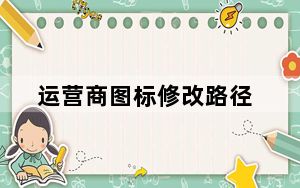 运营商图标修改路径_运营商图标修改
