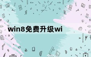 win8免费升级win10_win8安装