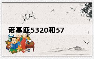 诺基亚5320和5730_诺基亚5730_5730诺基亚