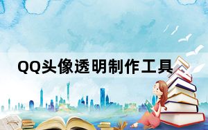 QQ头像透明制作工具 V3.5 绿色免费版_QQ头像透明制作工具 V3.5 绿色免费版免费下载