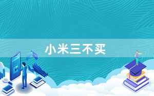 小米三不买_小米3购买_小米三买一个