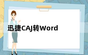 迅捷CAJ转Word转换器 V1.2 官方版_迅捷CAJ转Word转换器 V1.2 官方版免费下载