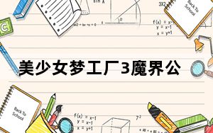 美少女梦工厂3魔界公主_美少女梦工厂4魔界女王攻略
